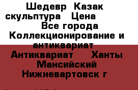 Шедевр “Казак“ скульптура › Цена ­ 50 000 - Все города Коллекционирование и антиквариат » Антиквариат   . Ханты-Мансийский,Нижневартовск г.